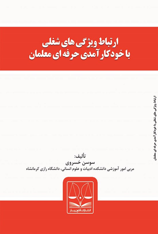 تصویر جلد کتاب ارتباط ویژگیهای شغلی با خودکارآمدی حرفهای معلمان