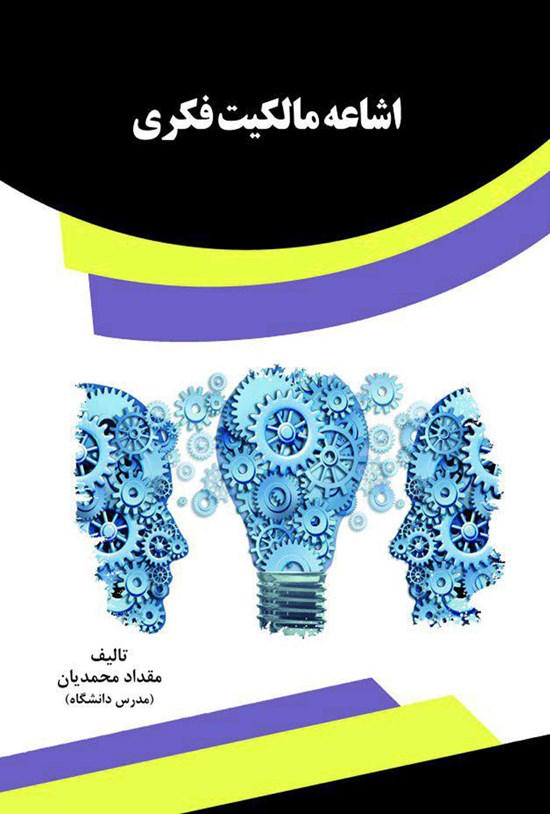 تصویر جلد کتاب اشاعهی مالکیت فکری