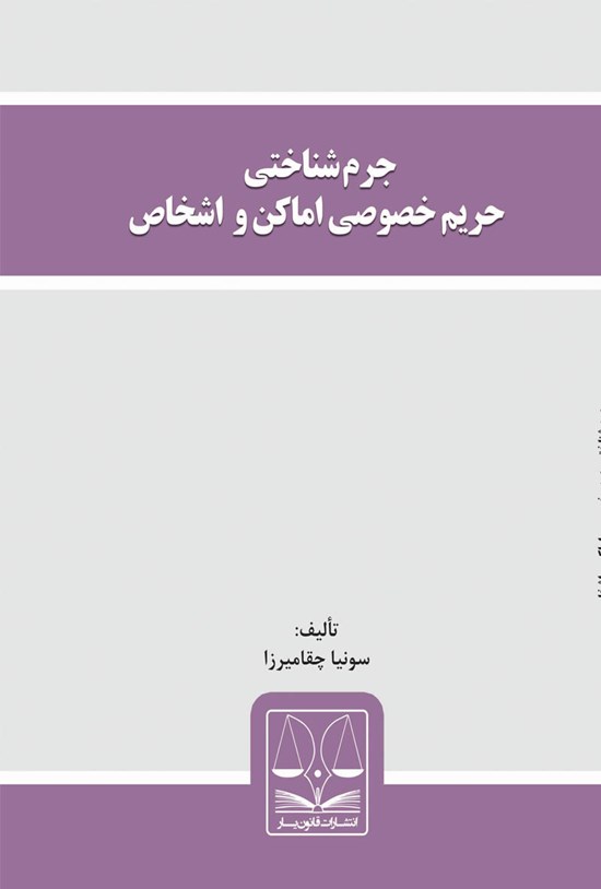تصویر جلد کتاب جرمشناختی حریم خصوصی اماکن و اشخاص