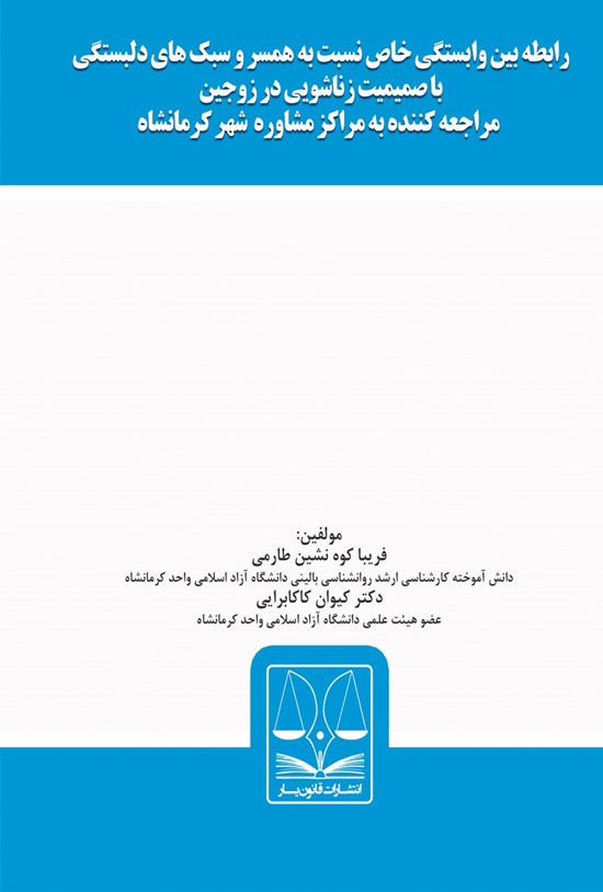 تصویر جلد کتاب رابطهی بین وابستگی خاص نسبت به همسر و سبکهای دلبستگی با صمیمیت زناشویی در زوجین مراجعهکننده به مراکز مشاوره شهر کرمانشاه