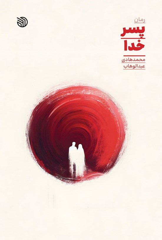 تصویر جلد کتاب پسر خدا