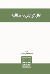 کتاب علل گرایش به مطالعه اثر منیره دهقان بنادکی