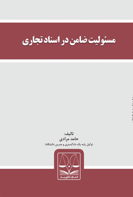 تصویر جلد کتاب مسئولیت ضامن در اسناد تجاری