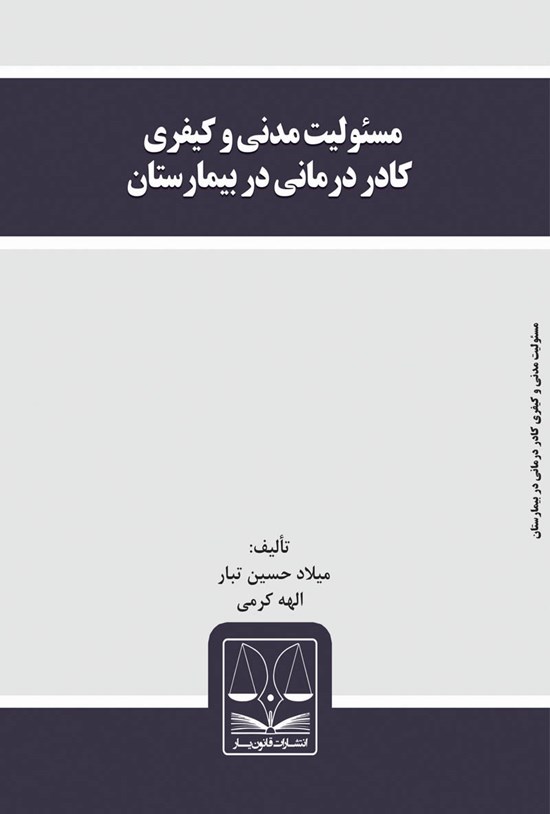 تصویر جلد کتاب مسئولیت مدنی و کیفری کادر درمانی در بیمارستان