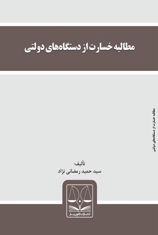 تصویر جلد کتاب مطالبهی خسارت از دستگاههای دولتی