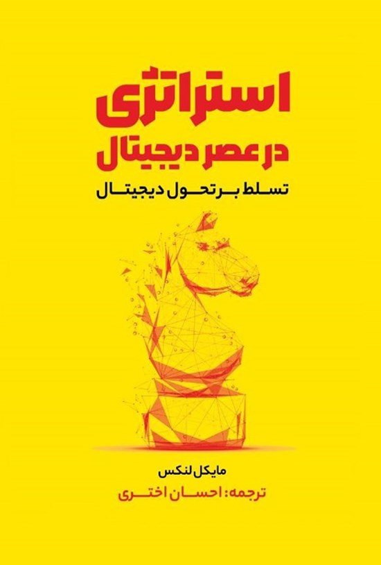 تصویر جلد کتاب استراتژی در عصر دیجیتال