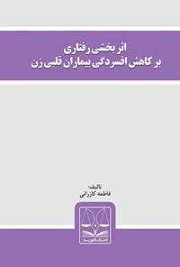 تصویر جلد کتاب اثربخشی رفتاری بر کاهش افسردگی بیماران زن قلبی