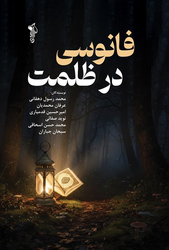 تصویر جلد کتاب فانوسی در ظلمت