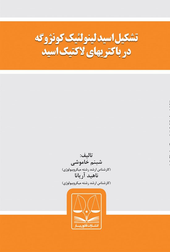 تصویر جلد کتاب تشکیل اسید لینولئیک کونژوگه در باکتریهای لاکتیک اسید