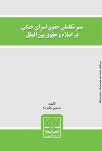 کتاب سیر تکاملی حقوق اسرای جنگی در اسلام و حقوق بین‌الملل اثر سیمین علیزاده