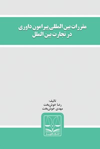 کتاب مقررات بین‌المللی پیرامون داوری در تجارت بین‌الملل اثر رضا خوش بخت