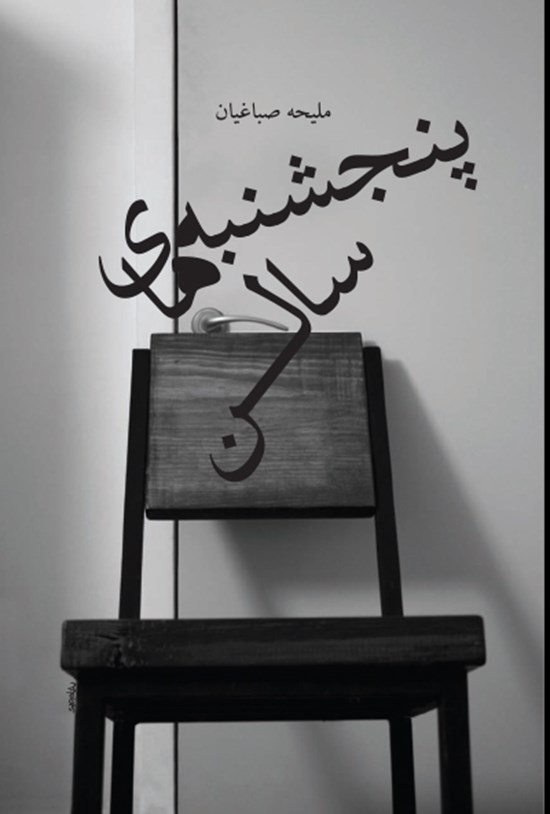 تصویر جلد کتاب پنجشنبههای سالن