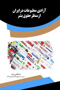 تصویر جلد کتاب آزادی مطبوعات درایران از منظرحقوق بشر