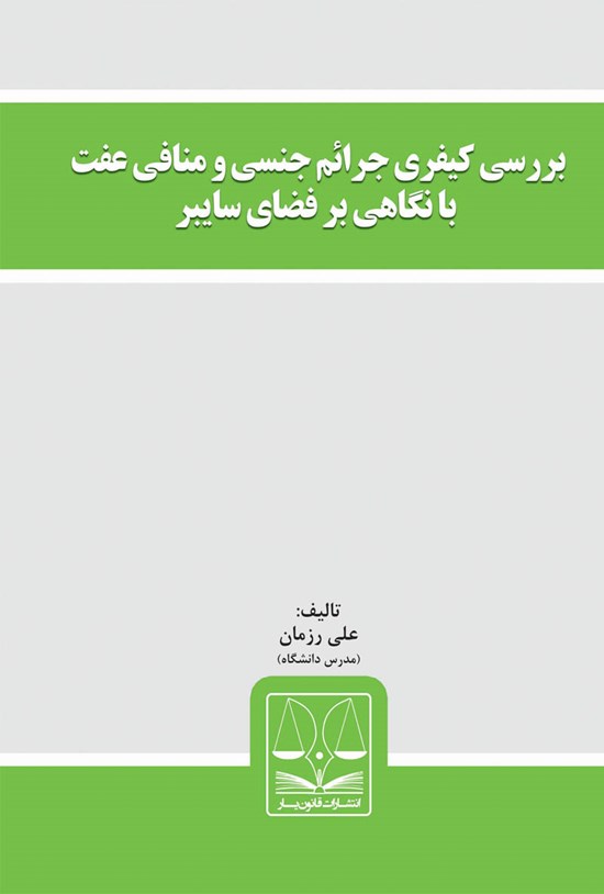 تصویر جلد کتاب بررسی مسئولیت کیفری جرایم منافی عفت در فضای سایبر
