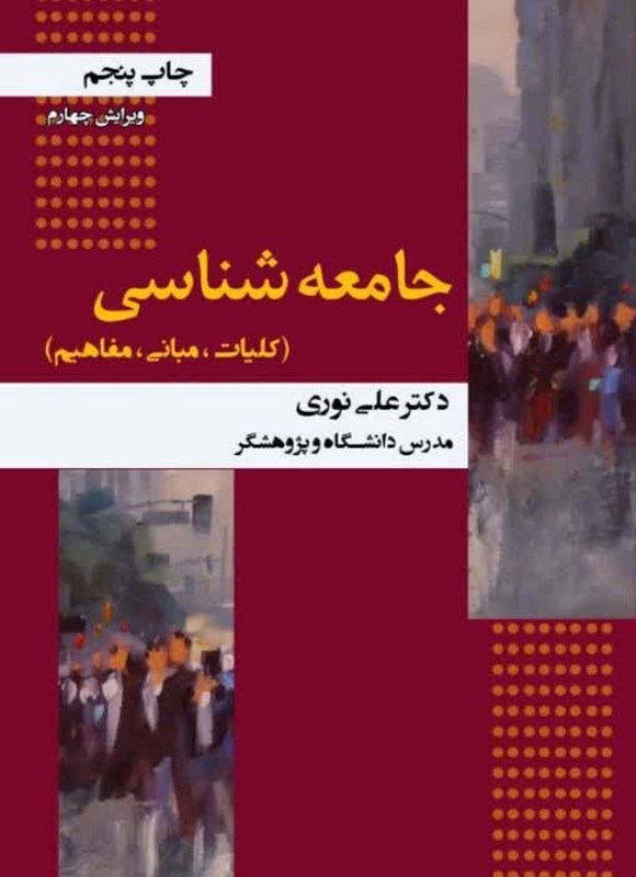 تصویر جلد کتاب جامعه شناسی