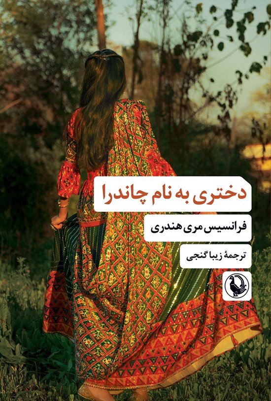تصویر جلد کتاب دختری به نام چاندرا