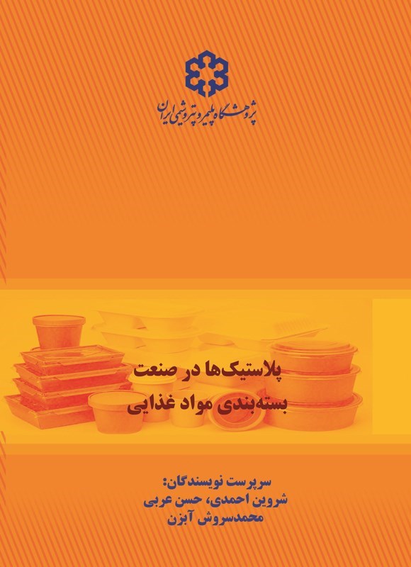 تصویر جلد کتاب پلاستیک ها در صنعت بسته بندی مواد غذایی