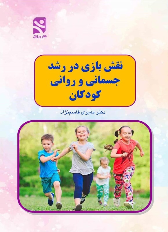 تصویر جلد کتاب نقش بازی در رشد جسمانی و روانی کودکان