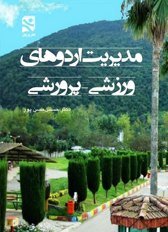 تصویر جلد کتاب مدیریت اردوهای ورزشی - پرورشی