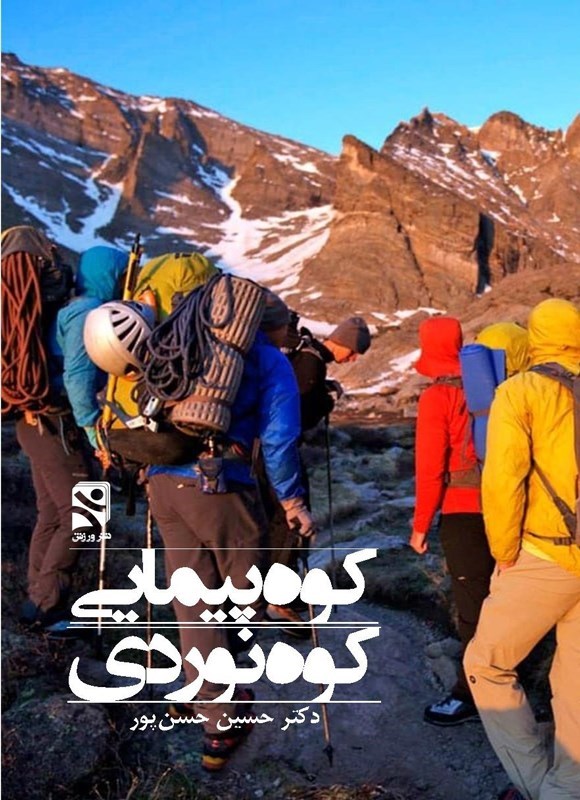 تصویر جلد کتاب کوه پیمایی - کوه نوردی