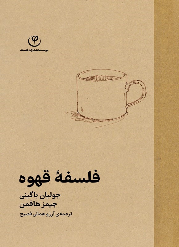 تصویر جلد کتاب فلسفه قهوه