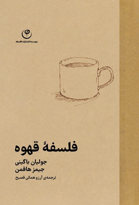 تصویر جلد کتاب فلسفه قهوه