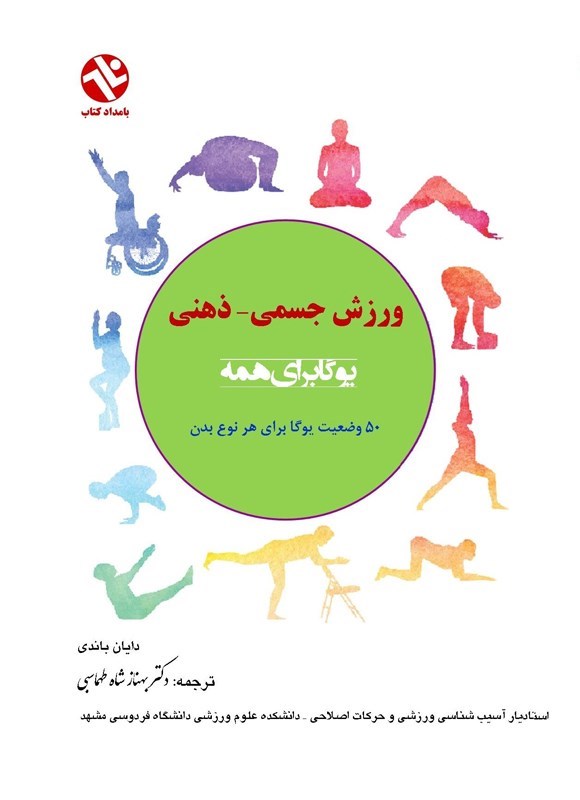 تصویر جلد کتاب یوگا برای همه