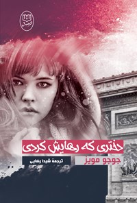 تصویر جلد کتاب دختری که رهایش کردی