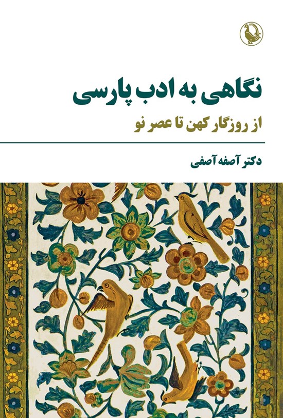 تصویر جلد کتاب نگاهی به ادب پارسی