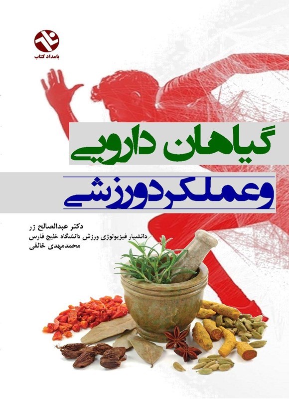 تصویر جلد کتاب گیاهان دارویی و عملکرد ورزشی