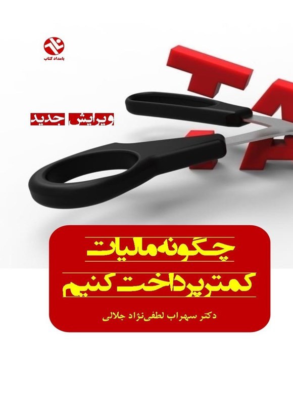 تصویر جلد کتاب چگونه مالیات کمتر پرداخت کنیم