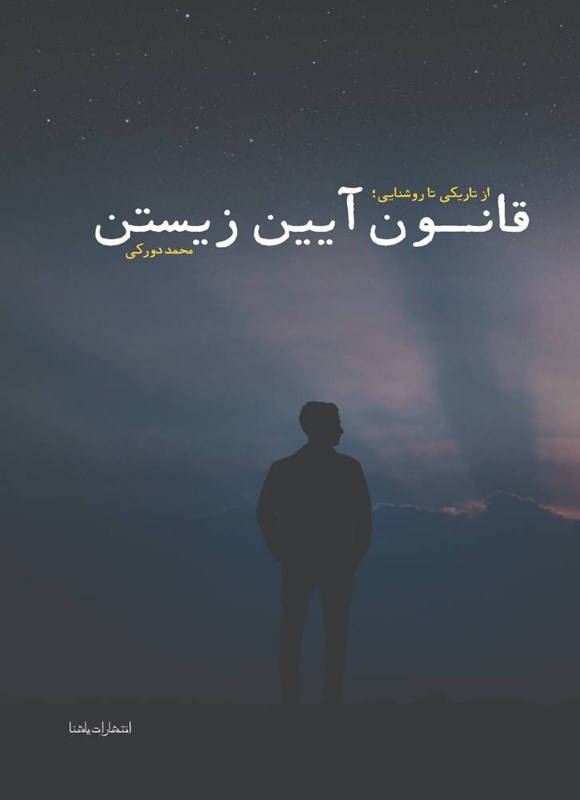 تصویر جلد کتاب قانون آیین زیستن (جلد اول)