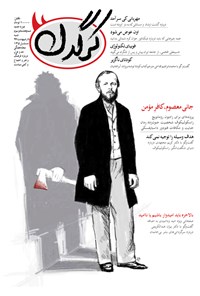 تصویر جلد کتاب هفتهنامه کرگدن ـ شماره ۸۳ ـ ۸ اردیبهشت ۹۷
