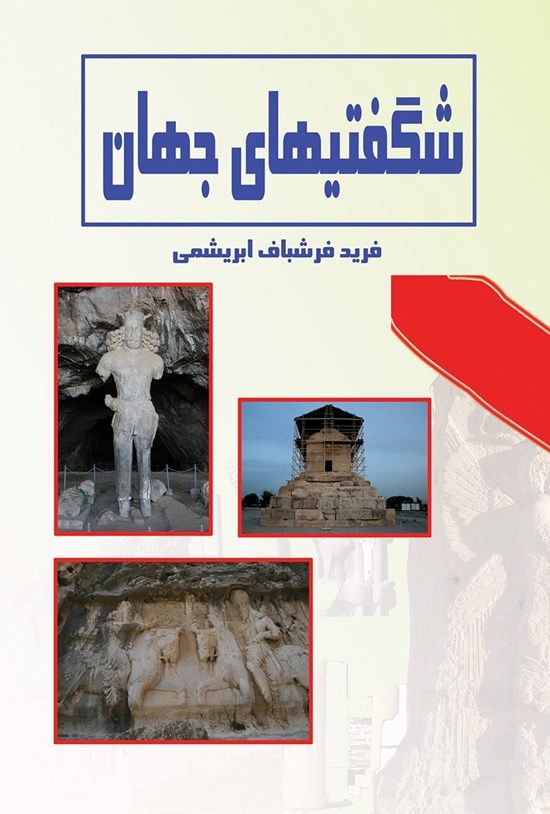 تصویر جلد کتاب شگفتیهای جهان