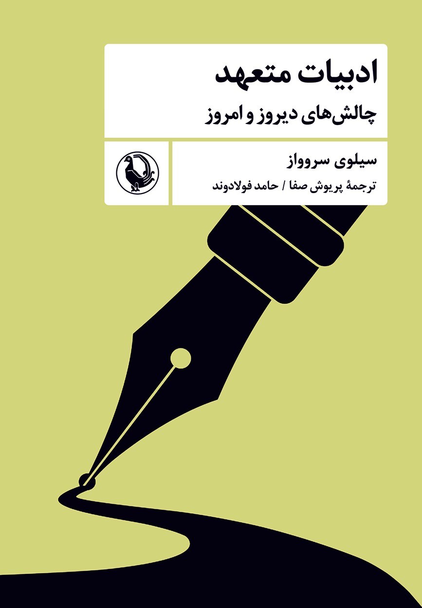 تصویر جلد کتاب ادبیات متعهد