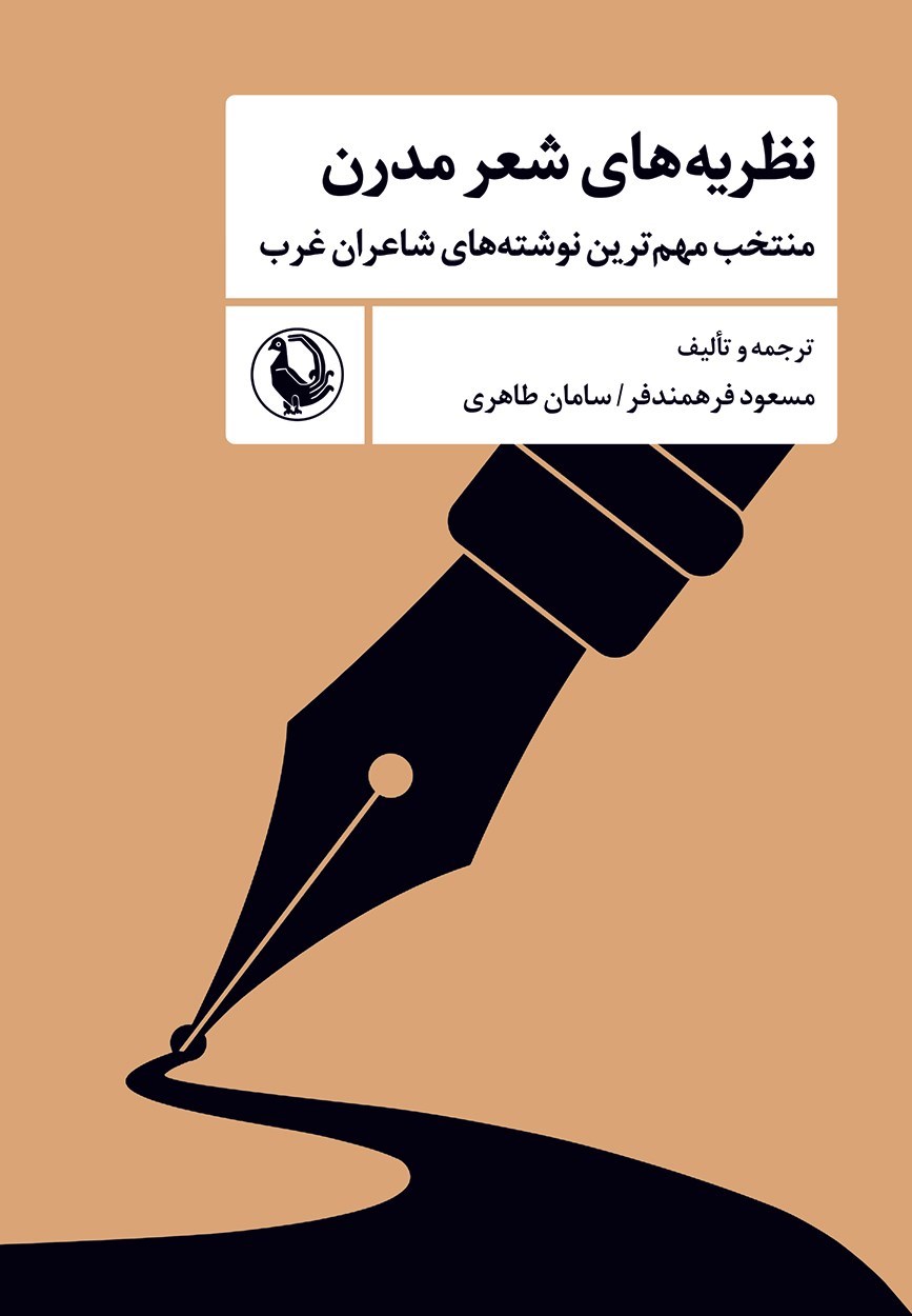 تصویر جلد کتاب نظریه های شعر مدرن