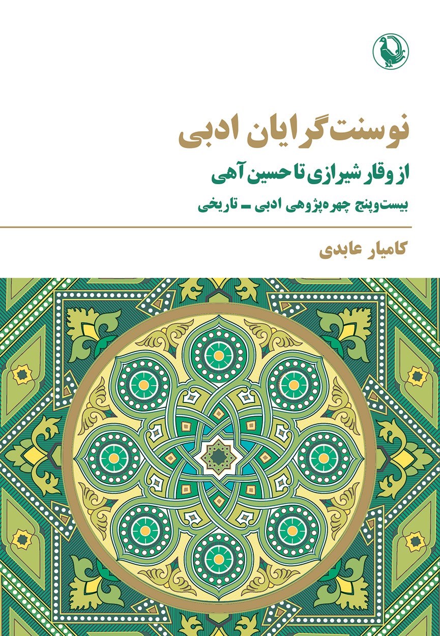 تصویر جلد کتاب نوسنت گرایان ادبی