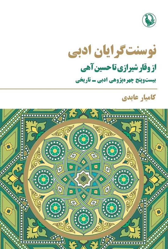 تصویر جلد کتاب نوسنت گرایان ادبی