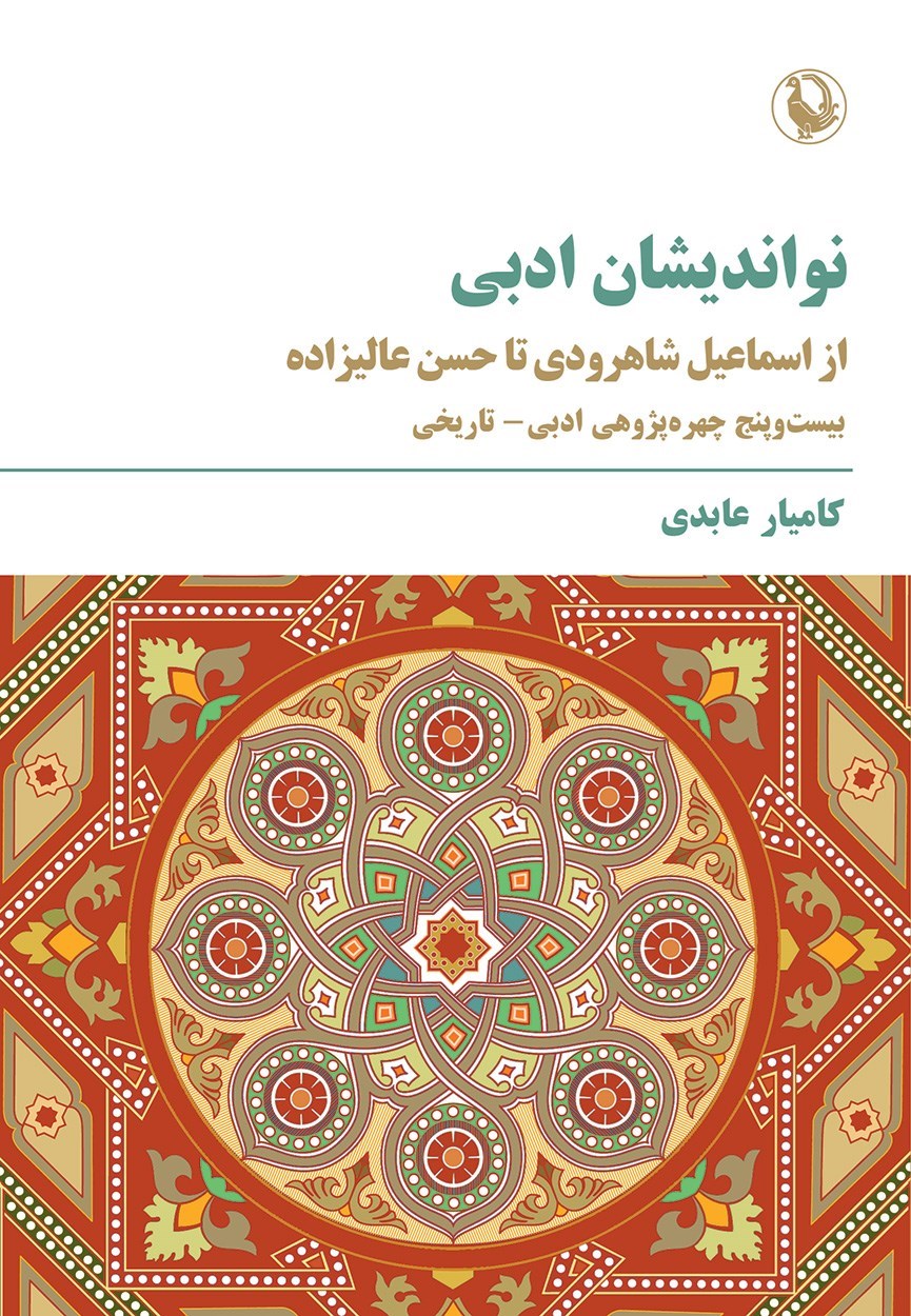 تصویر جلد کتاب نواندیشان ادبی