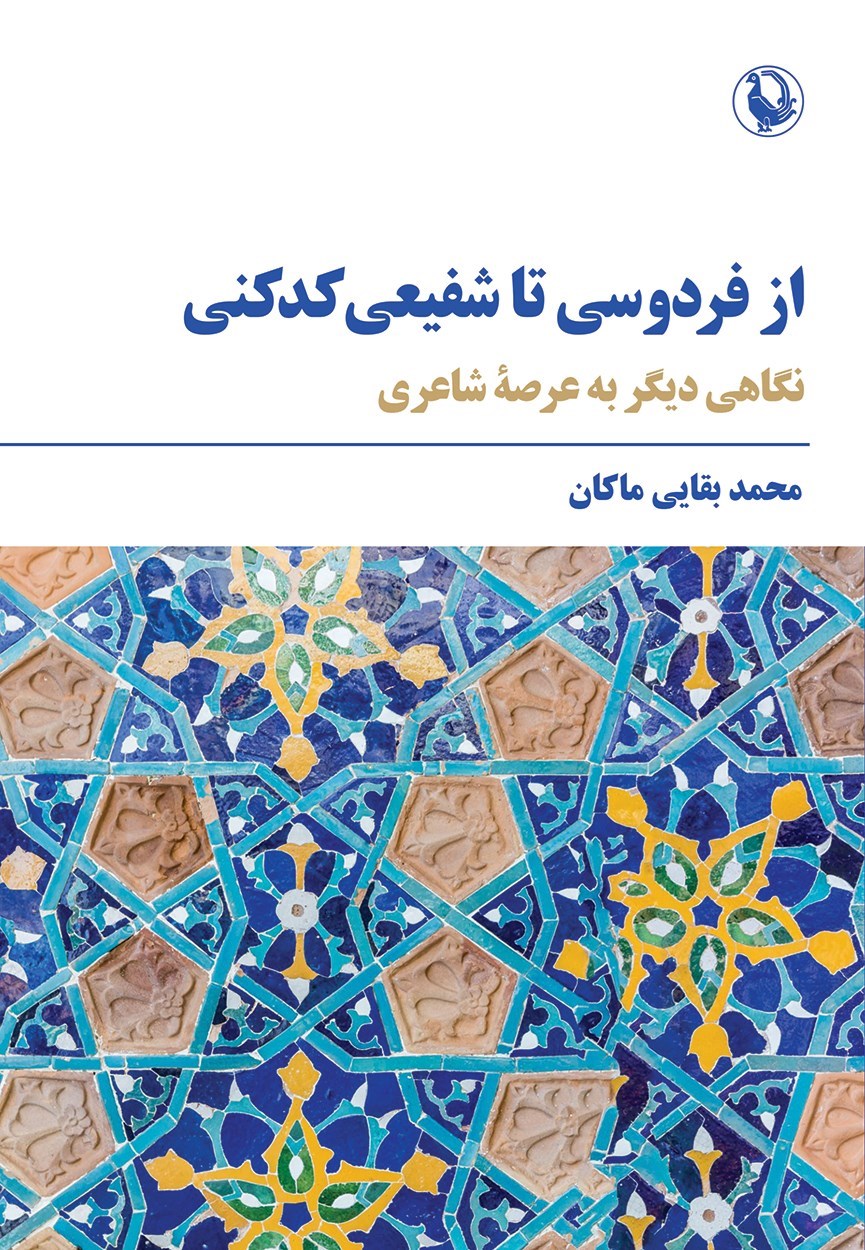 تصویر جلد کتاب از فردوسی تا شفیعی کدکنی