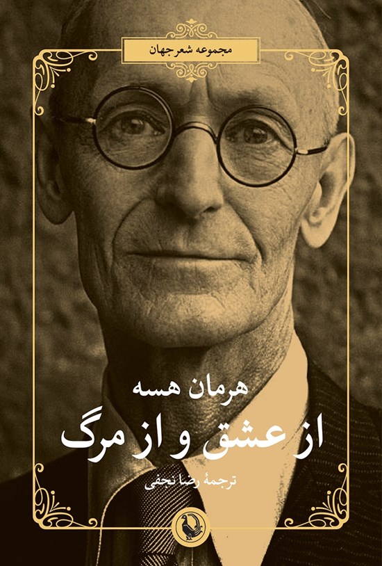 تصویر جلد کتاب از عشق و از مرگ
