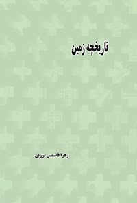 کتاب تاریخچه زمین اثر زهرا قاسمی برزین