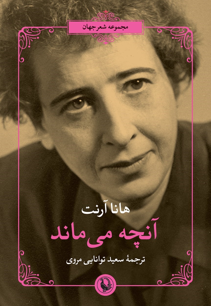 تصویر جلد کتاب آنچه می ماند