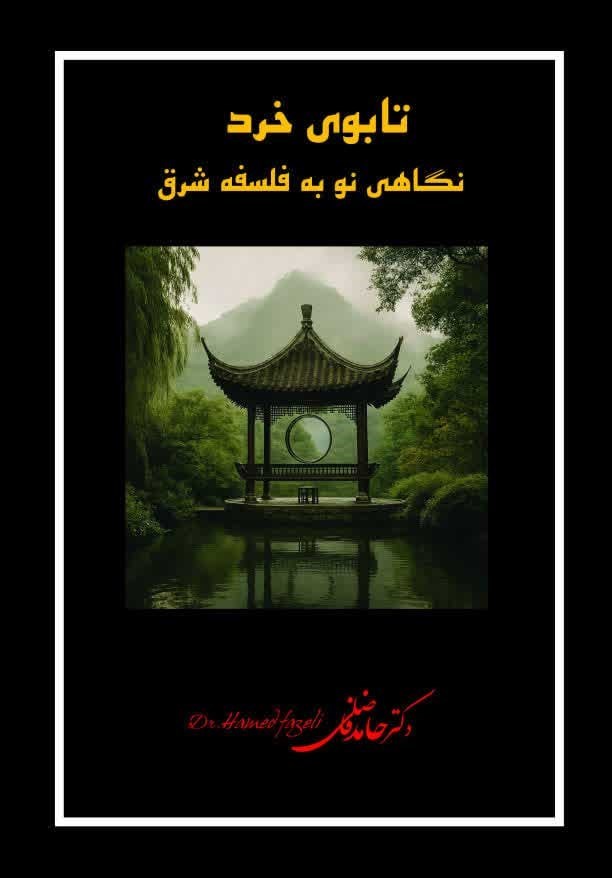 تصویر جلد کتاب تابوی خرد