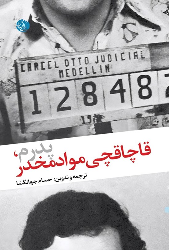 تصویر جلد کتاب پدرم، قاچاقچی مواد مخدر