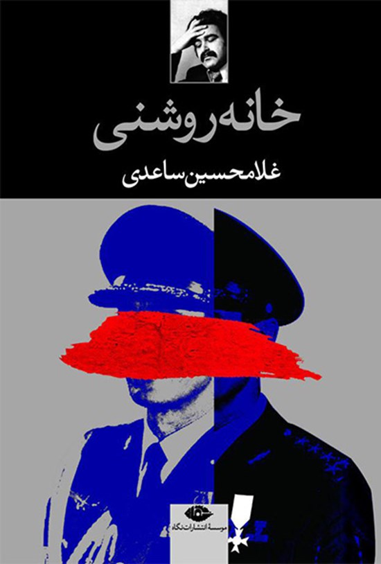 تصویر جلد کتاب خانه روشنی