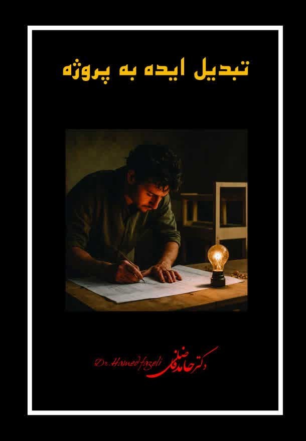 تصویر جلد کتاب تبدیل ایده به پروژه