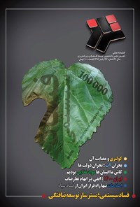 تصویر جلد کتاب نشریه اقتصادی تراز ـ شماره ۴۷ ـ پاییز۹۶