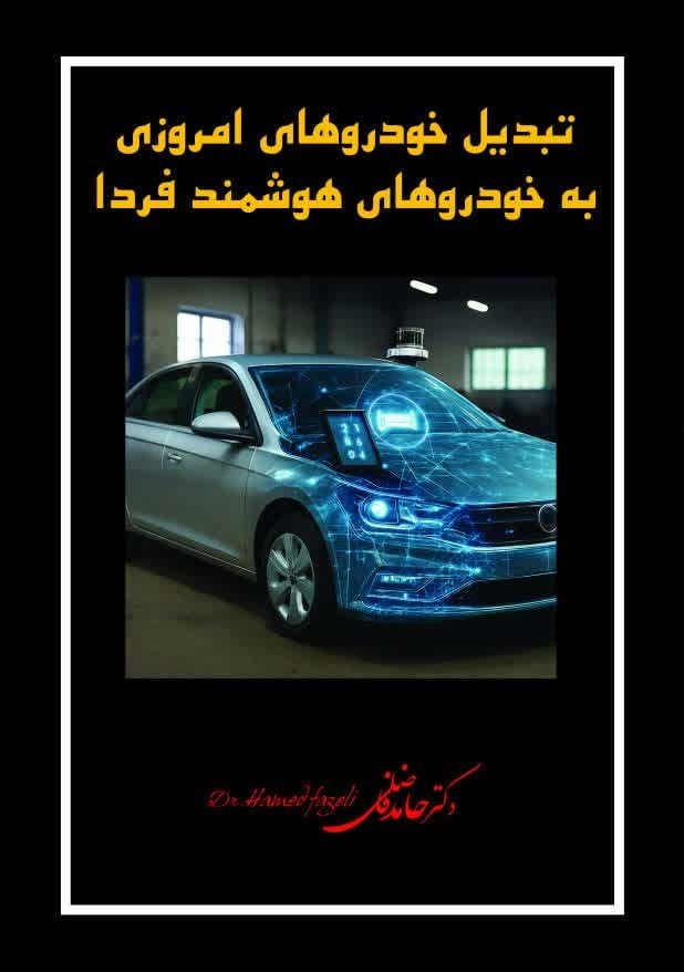 تصویر جلد کتاب تبدیل خودروهای امروزی به خودروهای هوشمند فردا