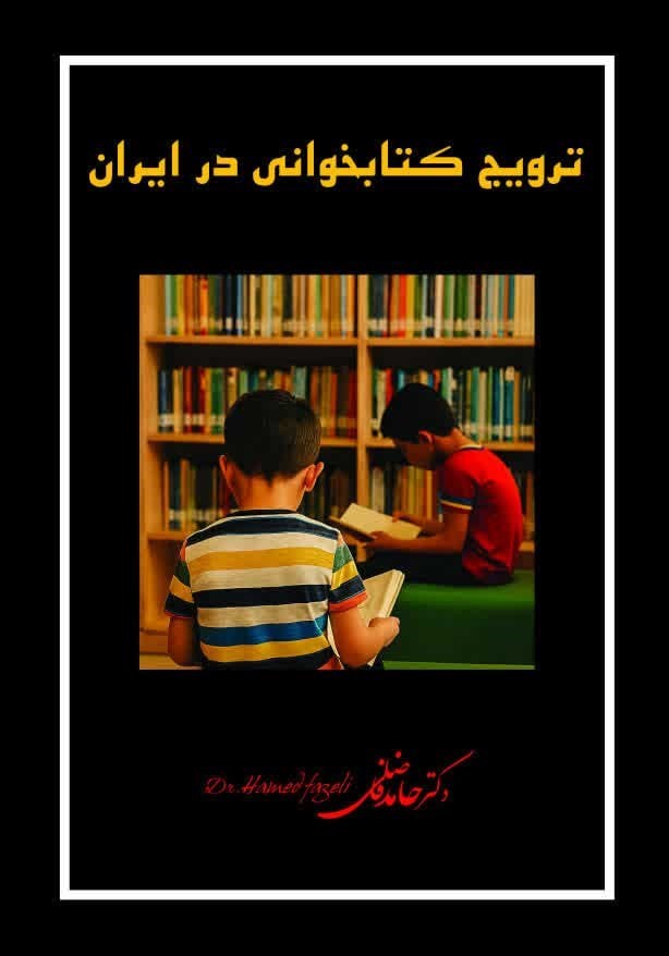 تصویر جلد کتاب ترویج کتابخوانی در ایران